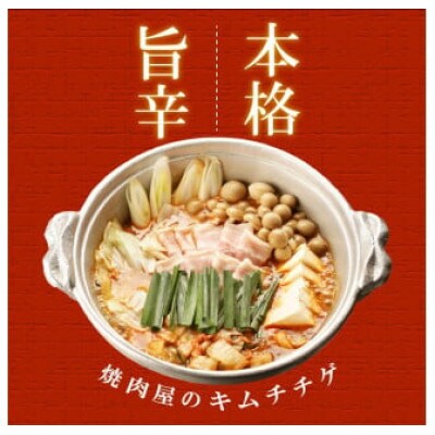 やまなか家　本格キムチチゲ【麺付き】(K4-004)