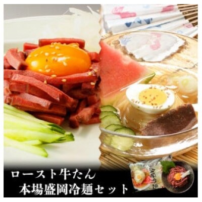 【やまなか家】ロースト牛たん・本場盛岡冷麺セット(K6-046)