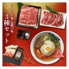 やまなか家 人気商品!3種セット!(G-008)