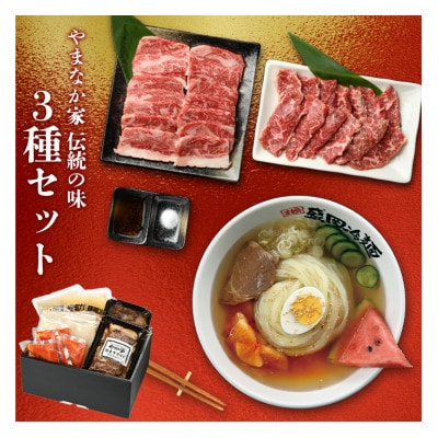 やまなか家 人気商品!3種セット!(G-008)