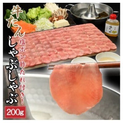 牛たんしゃぶしゃぶ200g(塩ポン酢付)(K6-038)