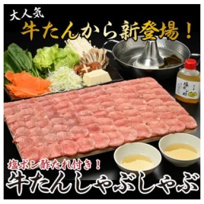 牛たんしゃぶしゃぶ200g(塩ポン酢付)(K6-038)