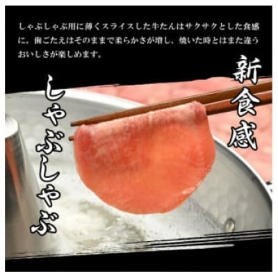 牛たんしゃぶしゃぶ200g(塩ポン酢付)(K6-038)