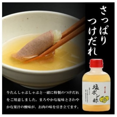 牛たんしゃぶしゃぶ200g(塩ポン酢付)(K6-038)