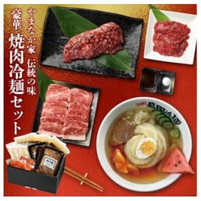 やまなか家 豪華焼肉・冷麺セット(G-009)