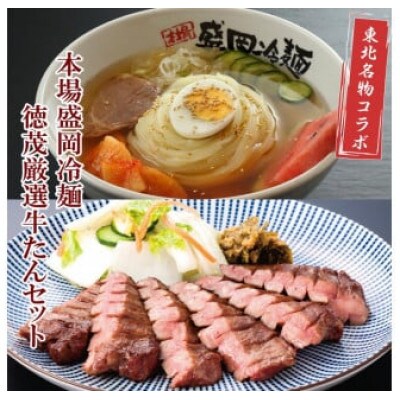 東北名物!本場盛岡冷麺・厳選 牛たん セット!! (K6-009)