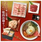 【やまなか家】わいわい焼肉冷麺セット(G-003)