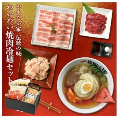 【やまなか家】わいわい焼肉冷麺セット(G-003)