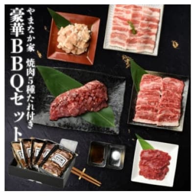 やまなか家 の豪華BBQセット 1kg !(G-013)