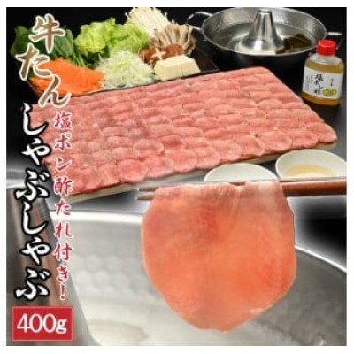 【やまなか家】牛たんしゃぶしゃぶ400g(塩ポン酢付)(K6-039)