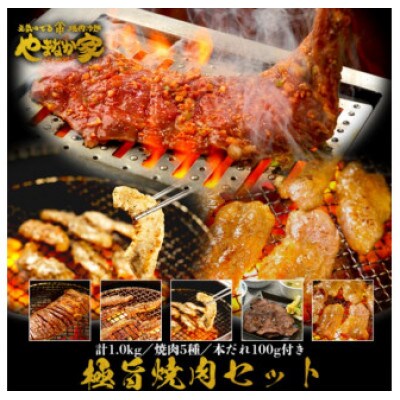 【やまなか家】極旨焼肉セット1kg(K3-013)