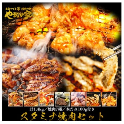 【やまなか家】スタミナ焼肉セット1.4kg(K3-011)