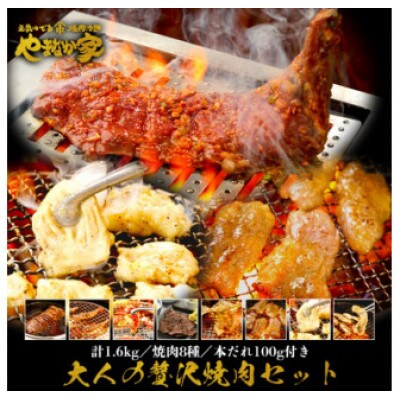 【やまなか家】大人の贅沢焼肉セット1.6kg(K3-010)