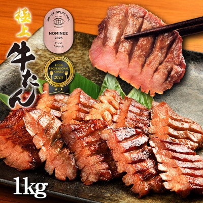 低温管理!肉厚牛たん1kg(K6-023)