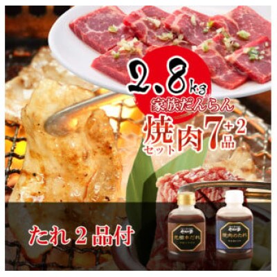 家族だんらん焼肉セット 計2.8kg (k3-006)