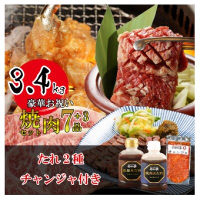 豪華お祝い焼肉セット 計3.4kg 　(k3-005)