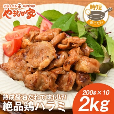 絶品鶏ハラミ 醤油味【焼くだけ&簡単♪】2kg(K12-006)