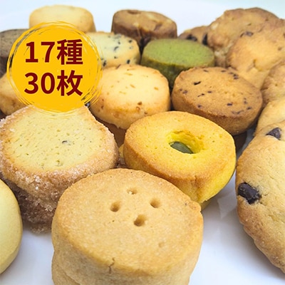 【ギフト包装】すいようやクッキーギフト17種30枚入り