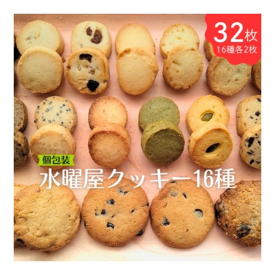 水曜屋クッキー16種セット