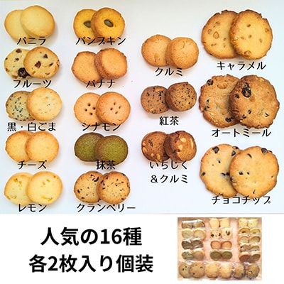 水曜屋クッキー16種セット