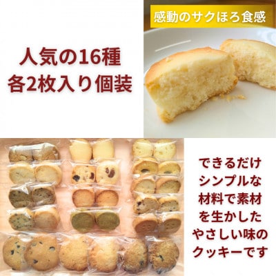 水曜屋クッキー16種セット