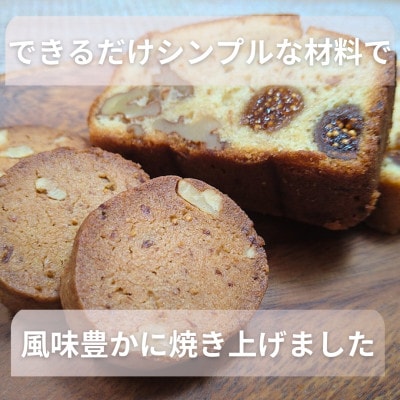いちじくとクルミの贅沢な焼き菓子セット