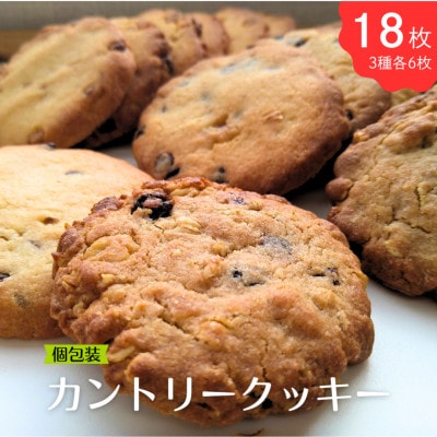 水曜屋カントリークッキーセット　3種×各6枚(計18枚)