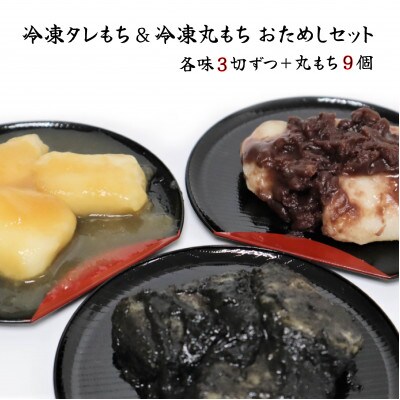 【杵つき】展勝地もち　冷凍タレ餅&冷凍丸もち　お試しセット　A0288