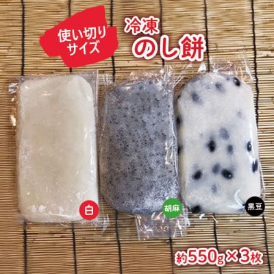 【杵つき】展勝地もち　冷凍のしもちハーフ(約550g)×3枚セット　白・黒豆・胡麻　B0326