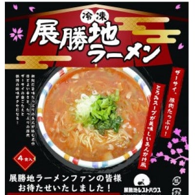 【北上市のソウルフード】ピリ辛あんかけ!冷凍展勝地ラーメン4食セット