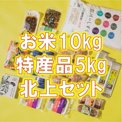 【のし付き】北上物産ギフトボックス(お米10kg+特産品5kg)