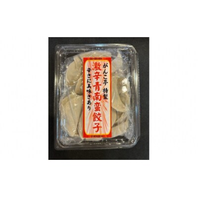 【ラーメン屋が作る手作り餃子】味噌屋がんこ亭の激辛◆青南蛮餃子40個セット(たれ付)
