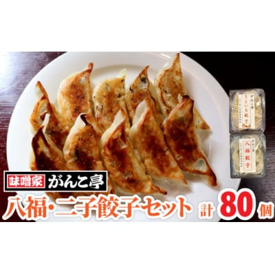 【ラーメン屋が作る手作り餃子】味噌屋がんこ亭の 八福餃子・二子餃子セット 計80個(たれ付き)