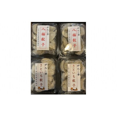 【ラーメン屋が作る手作り餃子】味噌屋がんこ亭の 八福餃子・二子餃子セット 計80個(たれ付き)