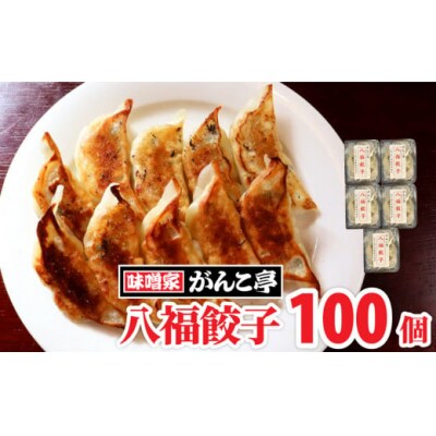 【ラーメン屋が作る手作り餃子】味噌屋がんこ亭の八福餃子 100個( 20個 入×5P)たれ付　