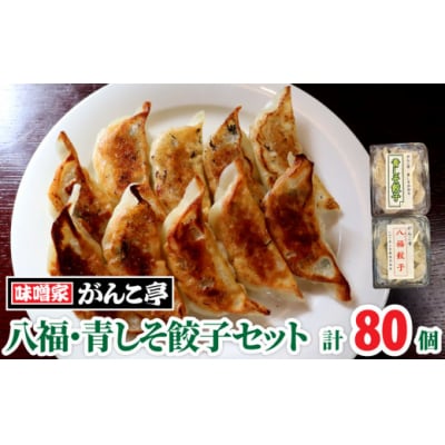 【ラーメン屋が作る手作り餃子】味噌屋がんこ亭の八福餃子・青しそ餃子セット計80個(たれ付き)