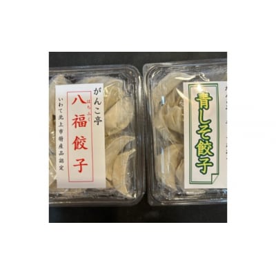 【ラーメン屋が作る手作り餃子】味噌屋がんこ亭の八福餃子・青しそ餃子セット計80個(たれ付き)