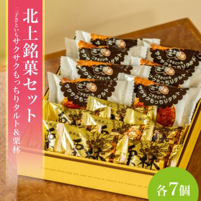 岩手県北上市・かぎや菓子舗「二子さといもサクサクもっちりタルト7個&栗林7個詰合せ」