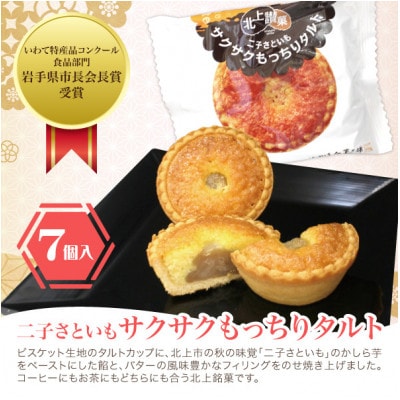 岩手県北上市・かぎや菓子舗「二子さといもサクサクもっちりタルト7個&栗林7個詰合せ」