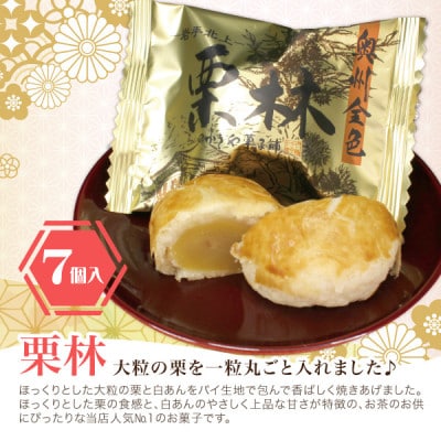 岩手県北上市・かぎや菓子舗「二子さといもサクサクもっちりタルト7個&栗林7個詰合せ」