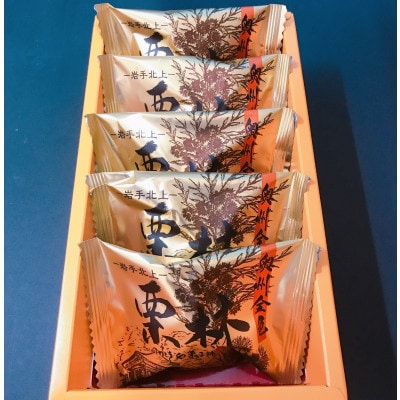 岩手県北上市・かぎや菓子舗「栗林5個入」