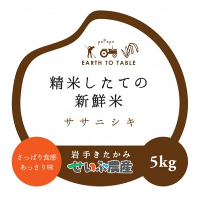 せいぶ農産米　ササニシキ 精米5kg