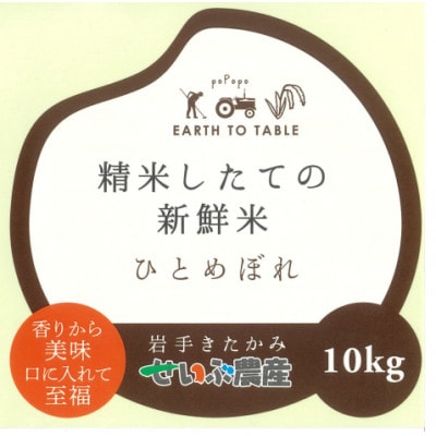 せいぶ農産米　ひとめぼれ 精米10kg