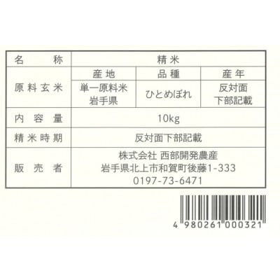 せいぶ農産米　ひとめぼれ 精米10kg