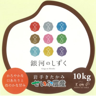 せいぶ農産米　銀河のしずく 精米10kg
