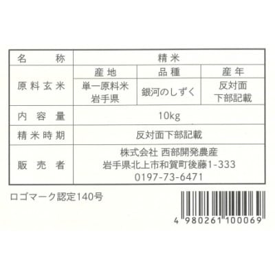 せいぶ農産米　銀河のしずく 精米10kg