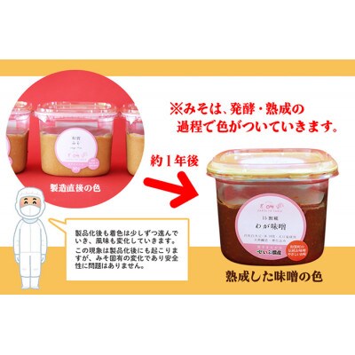 わが味噌3個セット