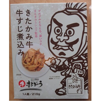 きたかみ牛　牛すじ煮込み10個