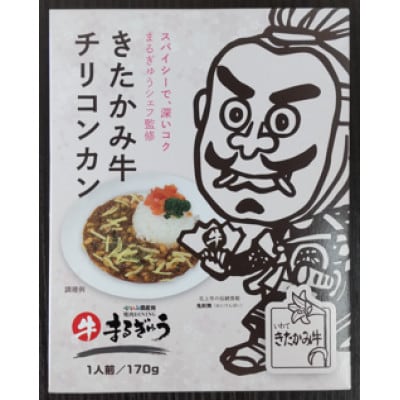 きたかみ牛チリコンカン10個