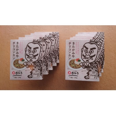 きたかみ牛チリコンカン10個